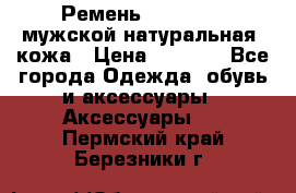 Ремень Millennium мужской натуральная  кожа › Цена ­ 1 200 - Все города Одежда, обувь и аксессуары » Аксессуары   . Пермский край,Березники г.